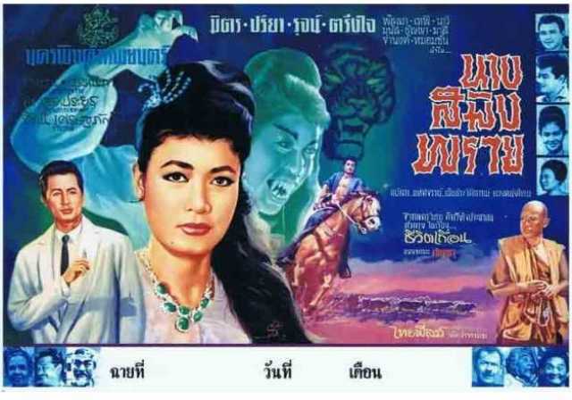 อนุรักษ์หนังไทย เรื่อง "นางสมิงพราย , กินรี และ พรายกินรี"