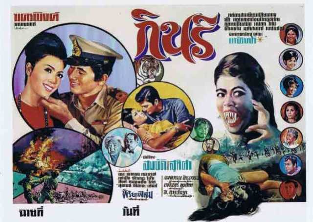 อนุรักษ์หนังไทย เรื่อง "นางสมิงพราย , กินรี และ พรายกินรี"