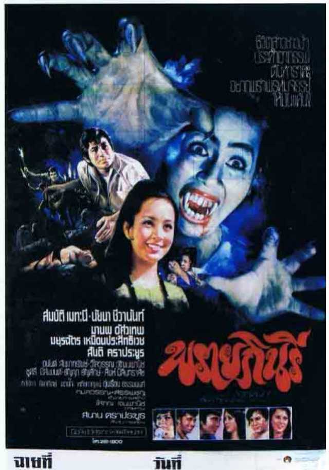 อนุรักษ์หนังไทย เรื่อง "นางสมิงพราย , กินรี และ พรายกินรี"