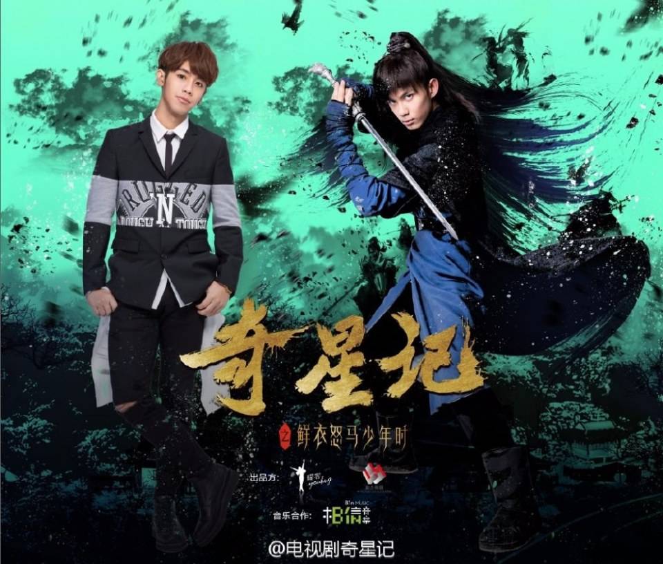 Qi Xing Ji Zhi Xian Yi Nu Ma Shao Nian Shi《奇星记之鲜衣怒马少年时》 2016 part19