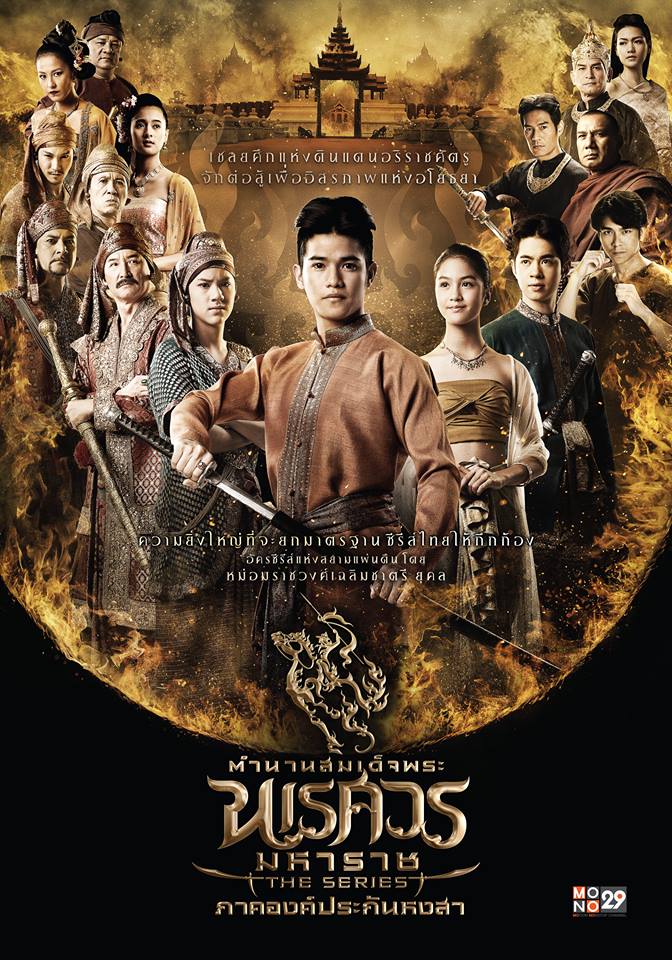 อลังการงานสร้าง!! โปสเตอร์นักแสดง "ตำนานสมเด็จพระนเรศวรมหาราช เดอะซีรีส์ ภาค องค์ประกันหงสา"