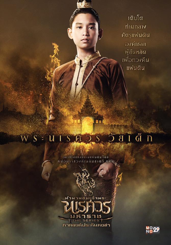อลังการงานสร้าง!! โปสเตอร์นักแสดง "ตำนานสมเด็จพระนเรศวรมหาราช เดอะซีรีส์ ภาค องค์ประกันหงสา"