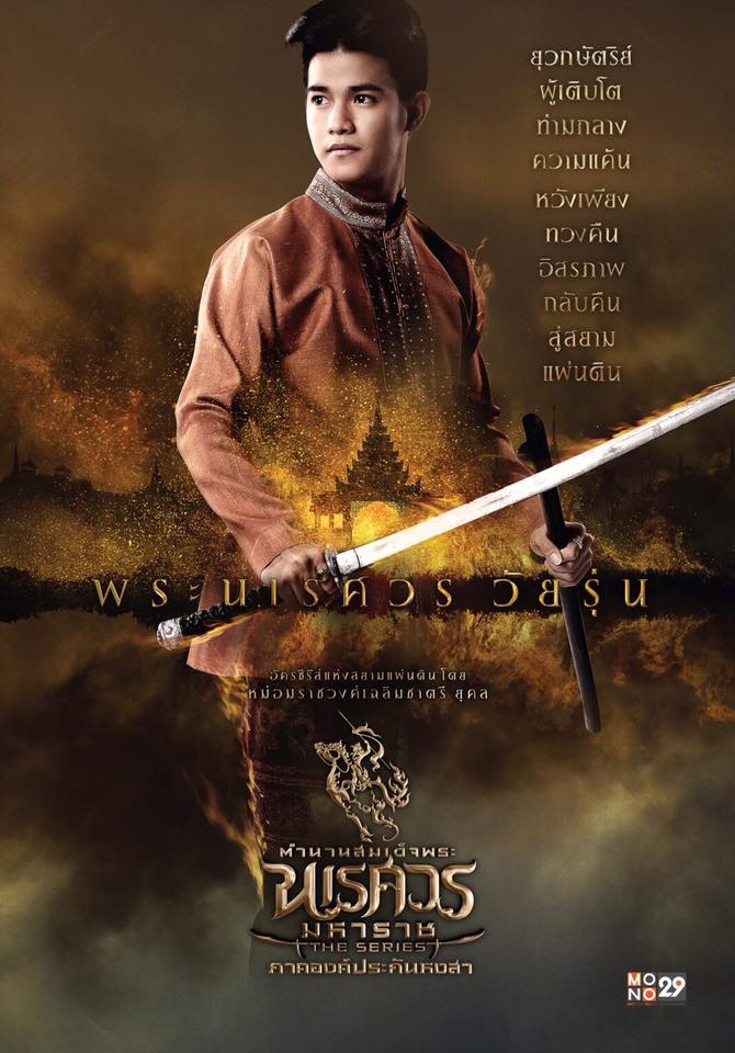 อลังการงานสร้าง!! โปสเตอร์นักแสดง "ตำนานสมเด็จพระนเรศวรมหาราช เดอะซีรีส์ ภาค องค์ประกันหงสา"