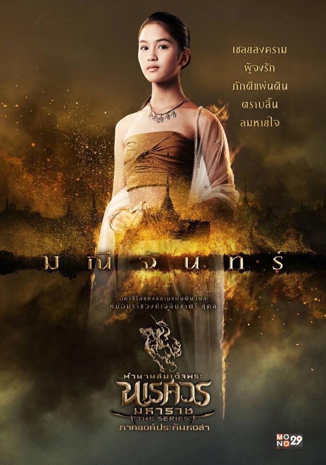 อลังการงานสร้าง!! โปสเตอร์นักแสดง "ตำนานสมเด็จพระนเรศวรมหาราช เดอะซีรีส์ ภาค องค์ประกันหงสา"