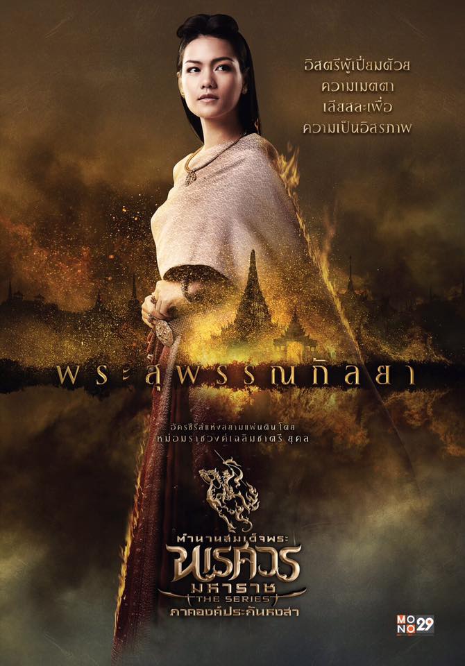 อลังการงานสร้าง!! โปสเตอร์นักแสดง "ตำนานสมเด็จพระนเรศวรมหาราช เดอะซีรีส์ ภาค องค์ประกันหงสา"