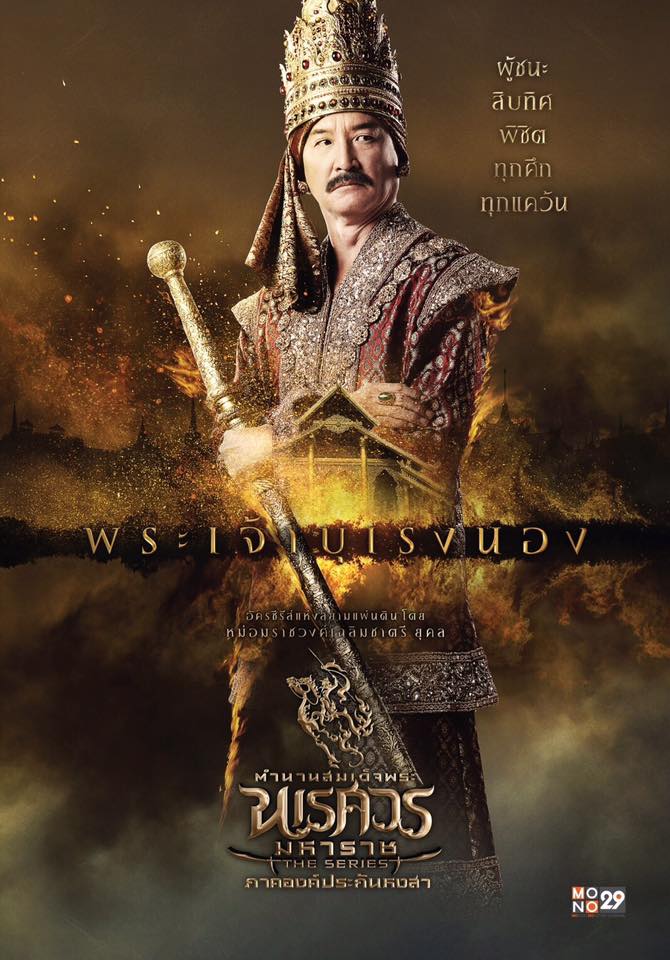 อลังการงานสร้าง!! โปสเตอร์นักแสดง "ตำนานสมเด็จพระนเรศวรมหาราช เดอะซีรีส์ ภาค องค์ประกันหงสา"