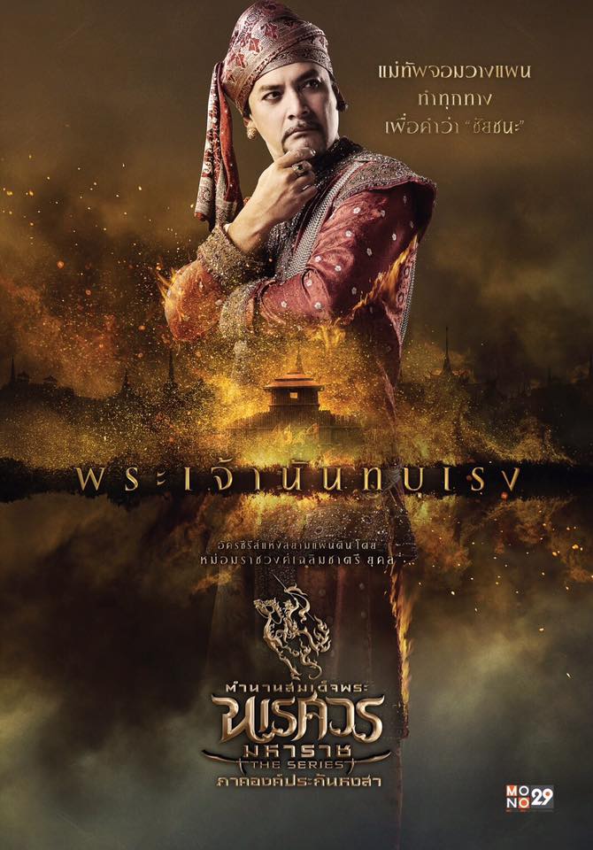 อลังการงานสร้าง!! โปสเตอร์นักแสดง "ตำนานสมเด็จพระนเรศวรมหาราช เดอะซีรีส์ ภาค องค์ประกันหงสา"
