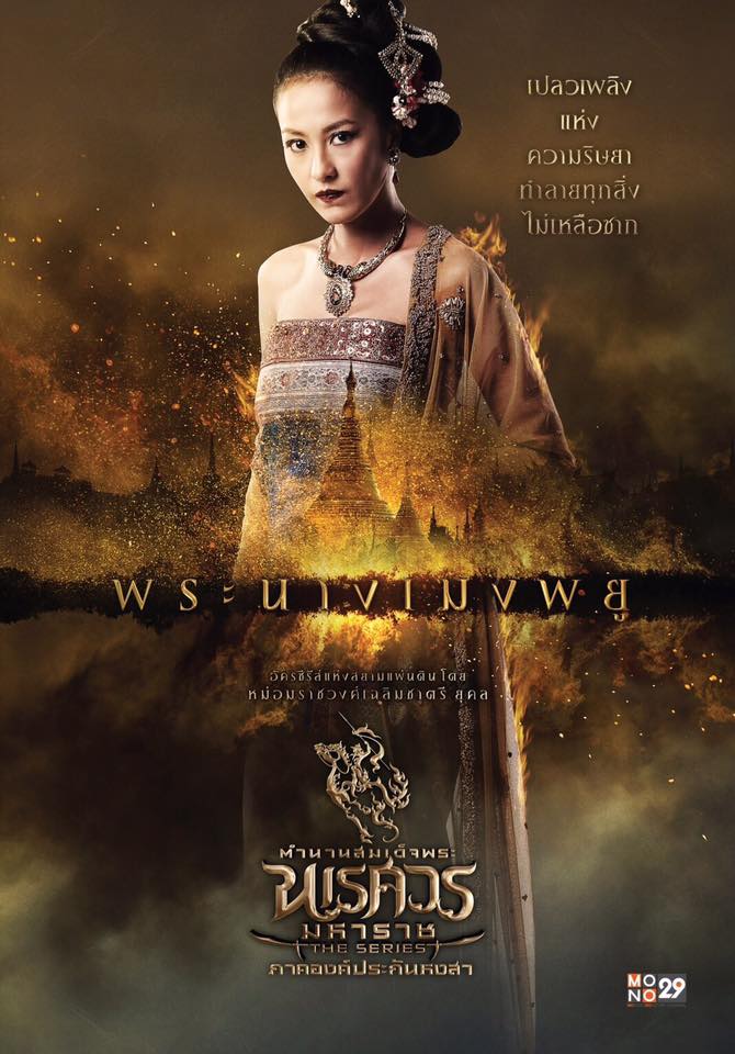 อลังการงานสร้าง!! โปสเตอร์นักแสดง "ตำนานสมเด็จพระนเรศวรมหาราช เดอะซีรีส์ ภาค องค์ประกันหงสา"