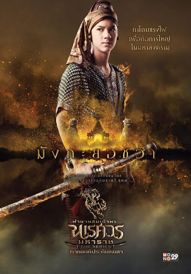 อลังการงานสร้าง!! โปสเตอร์นักแสดง "ตำนานสมเด็จพระนเรศวรมหาราช เดอะซีรีส์ ภาค องค์ประกันหงสา"