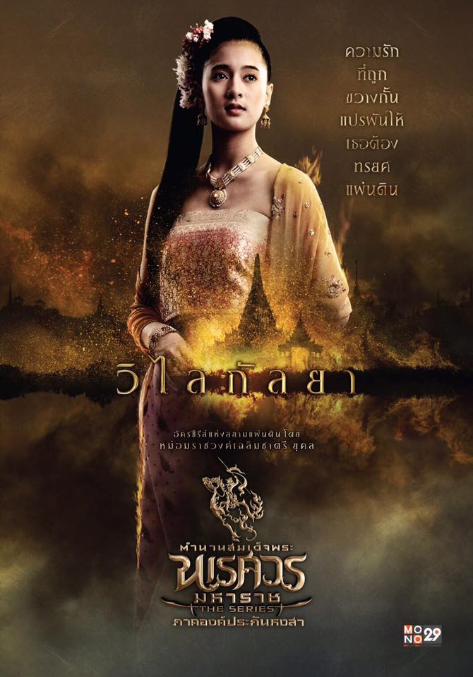 อลังการงานสร้าง!! โปสเตอร์นักแสดง "ตำนานสมเด็จพระนเรศวรมหาราช เดอะซีรีส์ ภาค องค์ประกันหงสา"