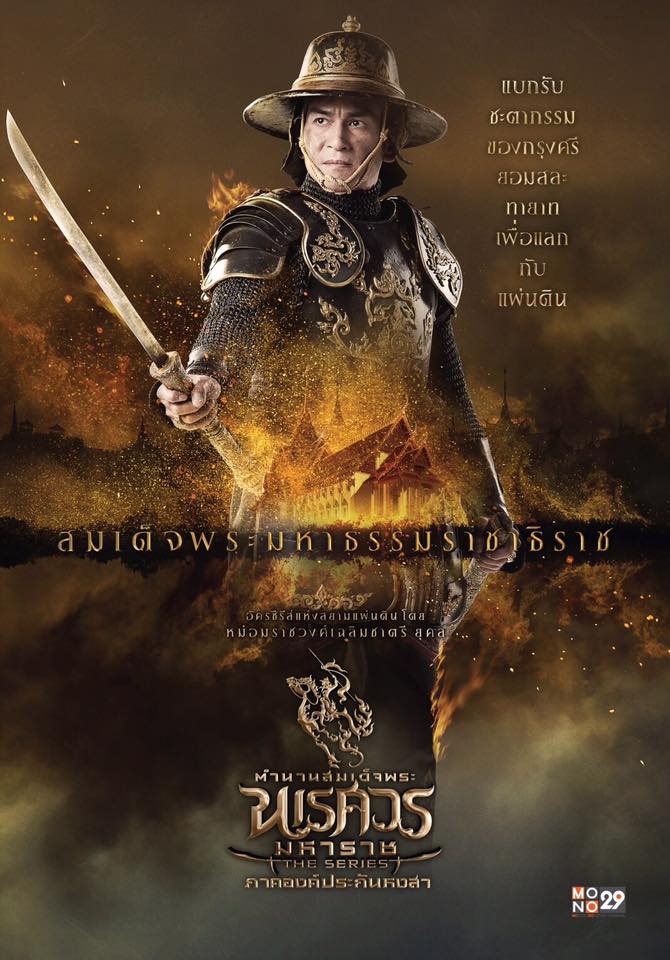 อลังการงานสร้าง!! โปสเตอร์นักแสดง "ตำนานสมเด็จพระนเรศวรมหาราช เดอะซีรีส์ ภาค องค์ประกันหงสา"