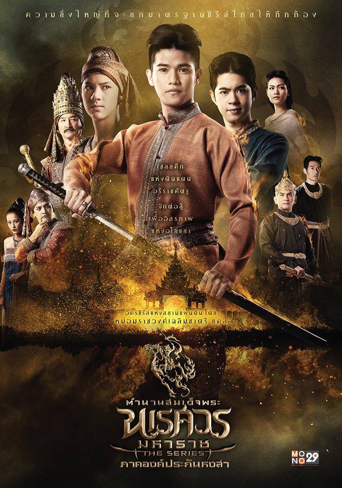 อลังการงานสร้าง!! โปสเตอร์นักแสดง "ตำนานสมเด็จพระนเรศวรมหาราช เดอะซีรีส์ ภาค องค์ประกันหงสา"