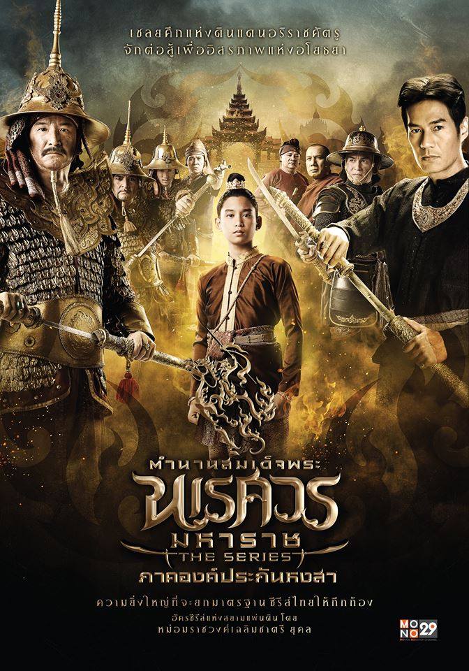 อลังการงานสร้าง!! โปสเตอร์นักแสดง "ตำนานสมเด็จพระนเรศวรมหาราช เดอะซีรีส์ ภาค องค์ประกันหงสา"