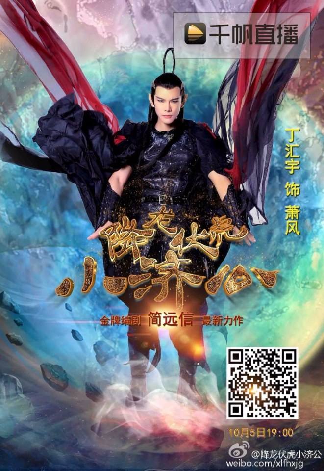 Xiang Long Fu Hu Xiao Ji Gong《降龙伏虎小济公》2016 part1