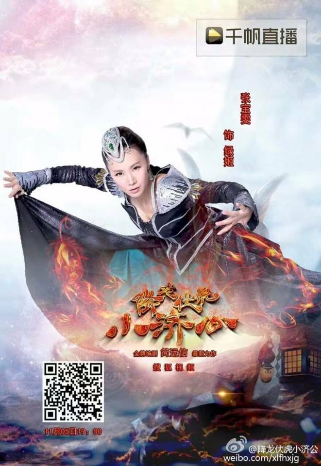 Xiang Long Fu Hu Xiao Ji Gong《降龙伏虎小济公》2016 part1