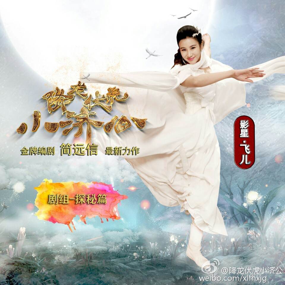 Xiang Long Fu Hu Xiao Ji Gong《降龙伏虎小济公》2016 part1