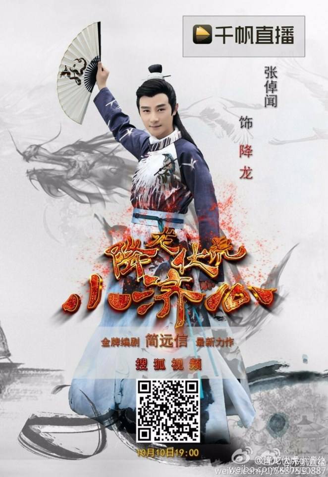 Xiang Long Fu Hu Xiao Ji Gong《降龙伏虎小济公》2016 part1