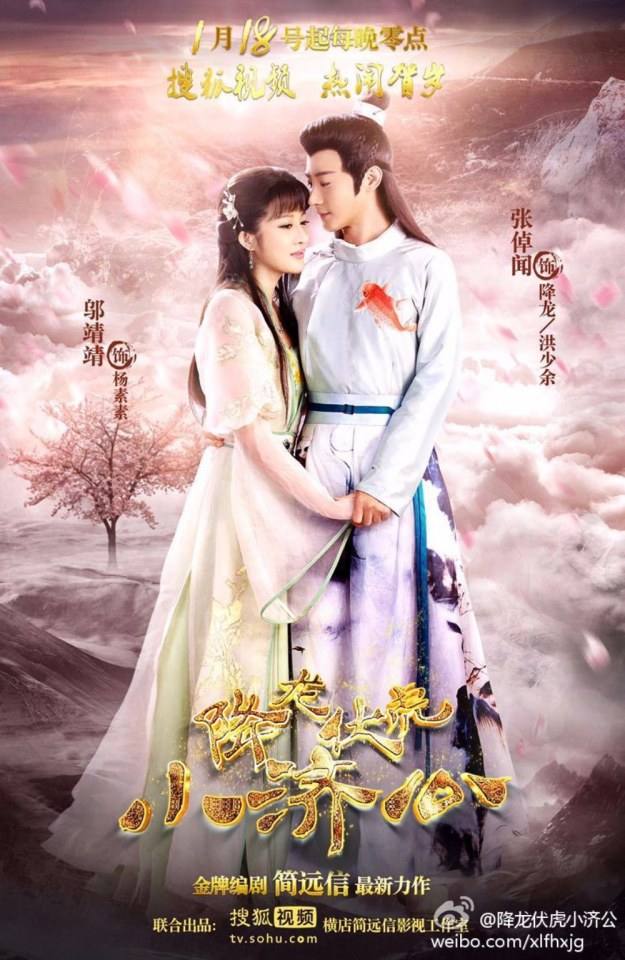 Xiang Long Fu Hu Xiao Ji Gong《降龙伏虎小济公》2016 part1