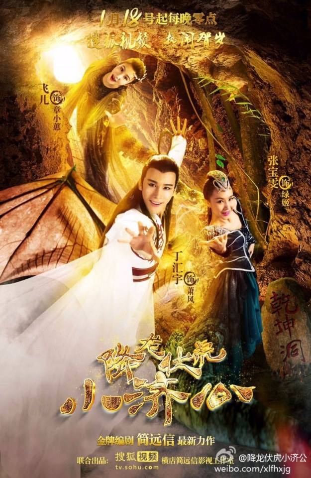 Xiang Long Fu Hu Xiao Ji Gong《降龙伏虎小济公》2016 part1