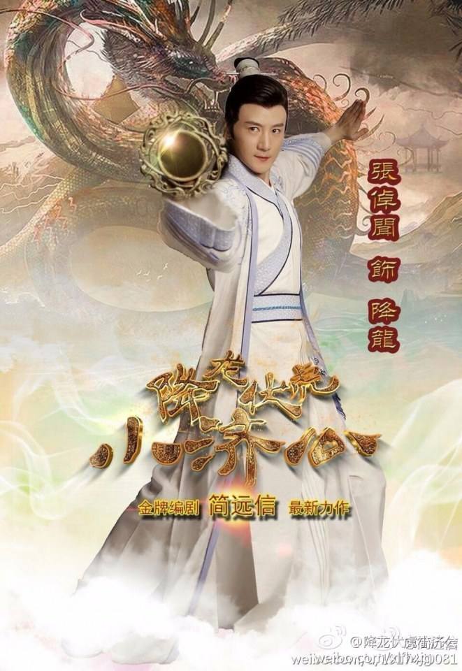 Xiang Long Fu Hu Xiao Ji Gong《降龙伏虎小济公》2016 part1