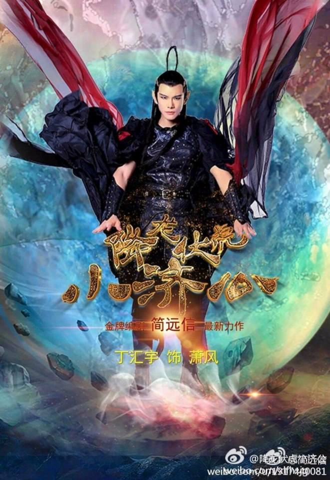 Xiang Long Fu Hu Xiao Ji Gong《降龙伏虎小济公》2016 part1