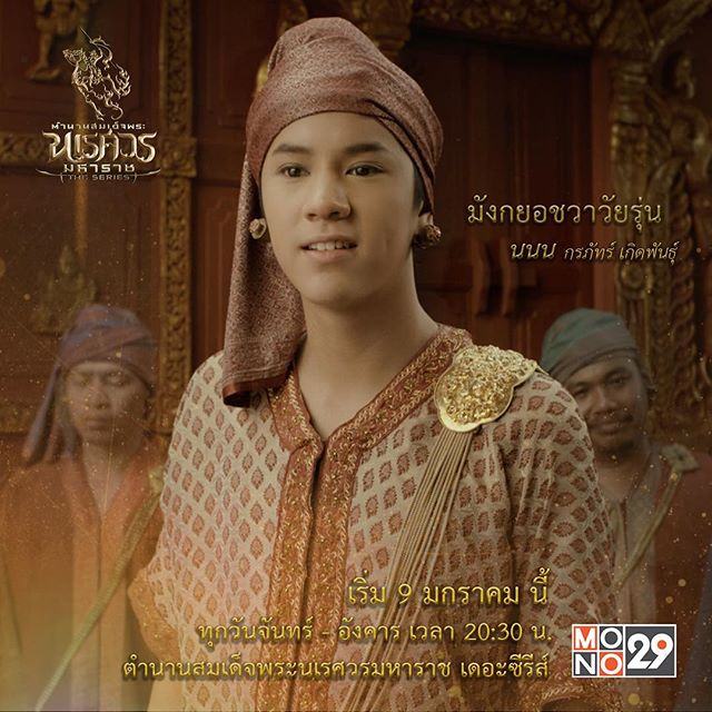 ร้ายได้ใจ!! "นนน กรภัทร์ เกิดพันธุ์" ในบท "มังกะยอชวา" ใน "นเรศวรเดอะซีรีส์"