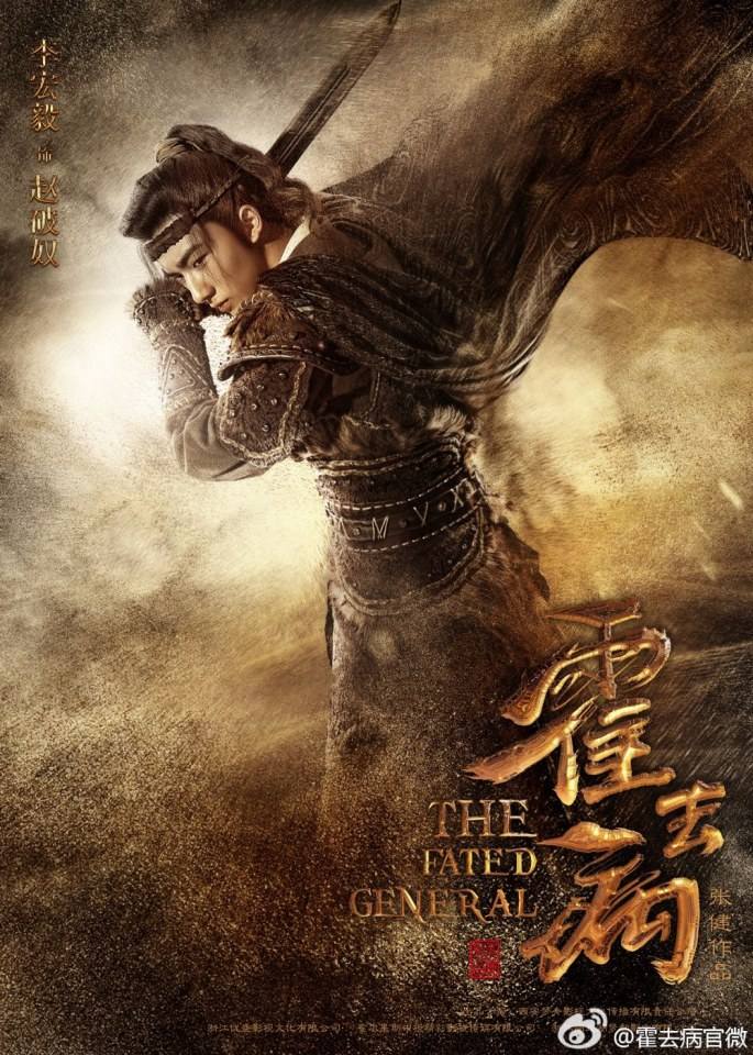 ฮั่วฉวี้ปิ้ง วีระบุรุษบัลลังก์ฮั่น The Fated General 《大漠骠骑&mdash;霍去病》 2016 part3