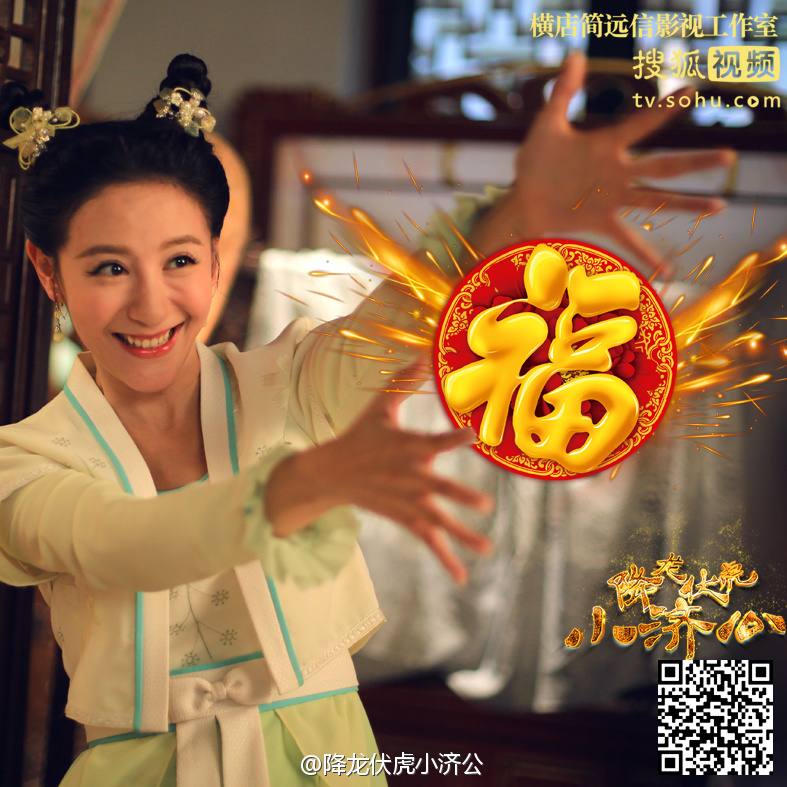 Xiang Long Fu Hu Xiao Ji Gong《降龙伏虎小济公》2016 part3