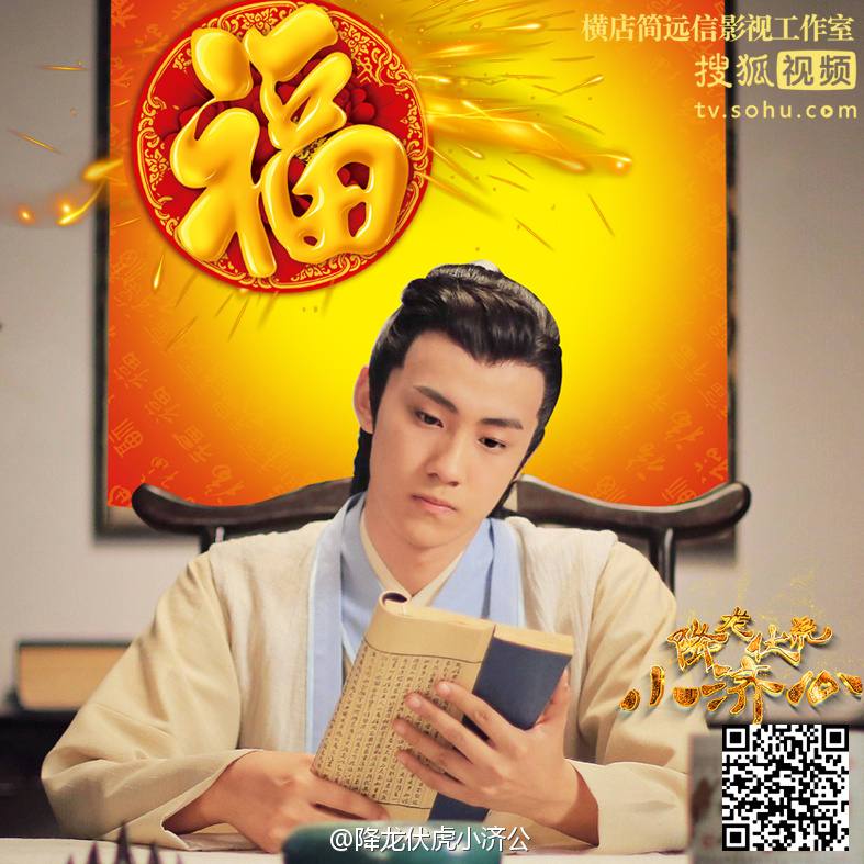 Xiang Long Fu Hu Xiao Ji Gong《降龙伏虎小济公》2016 part3