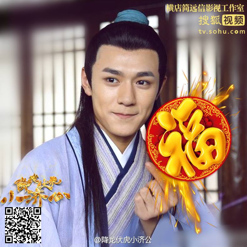 Xiang Long Fu Hu Xiao Ji Gong《降龙伏虎小济公》2016 part3