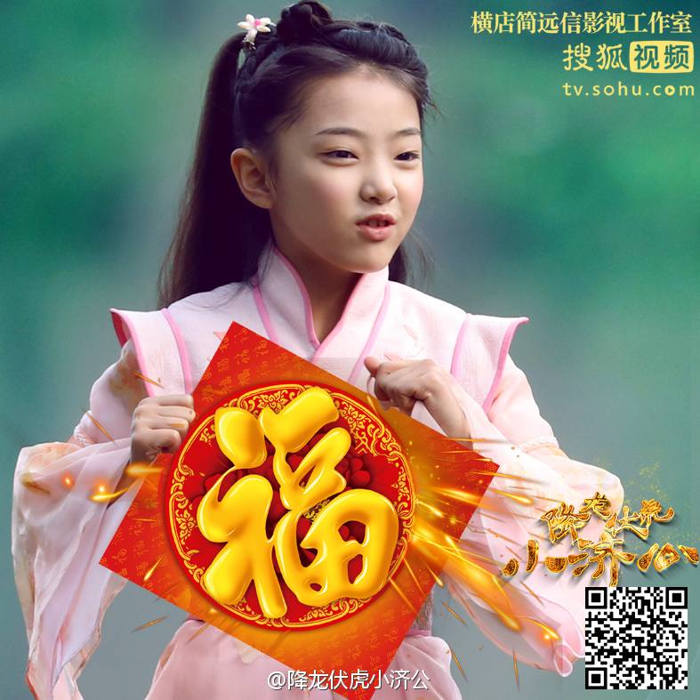 Xiang Long Fu Hu Xiao Ji Gong《降龙伏虎小济公》2016 part3