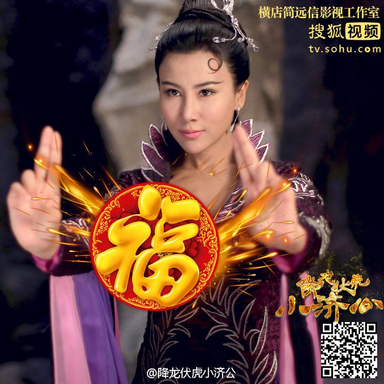 Xiang Long Fu Hu Xiao Ji Gong《降龙伏虎小济公》2016 part3