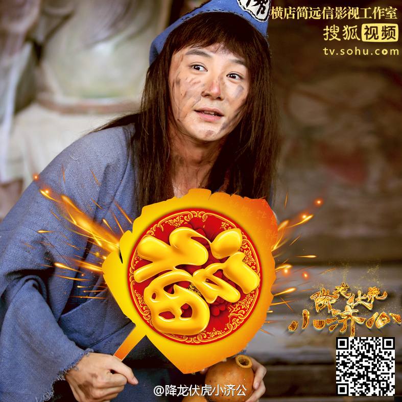 Xiang Long Fu Hu Xiao Ji Gong《降龙伏虎小济公》2016 part3