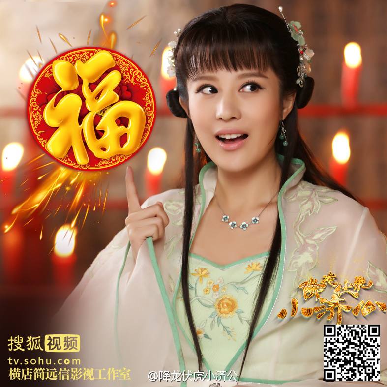 Xiang Long Fu Hu Xiao Ji Gong《降龙伏虎小济公》2016 part3