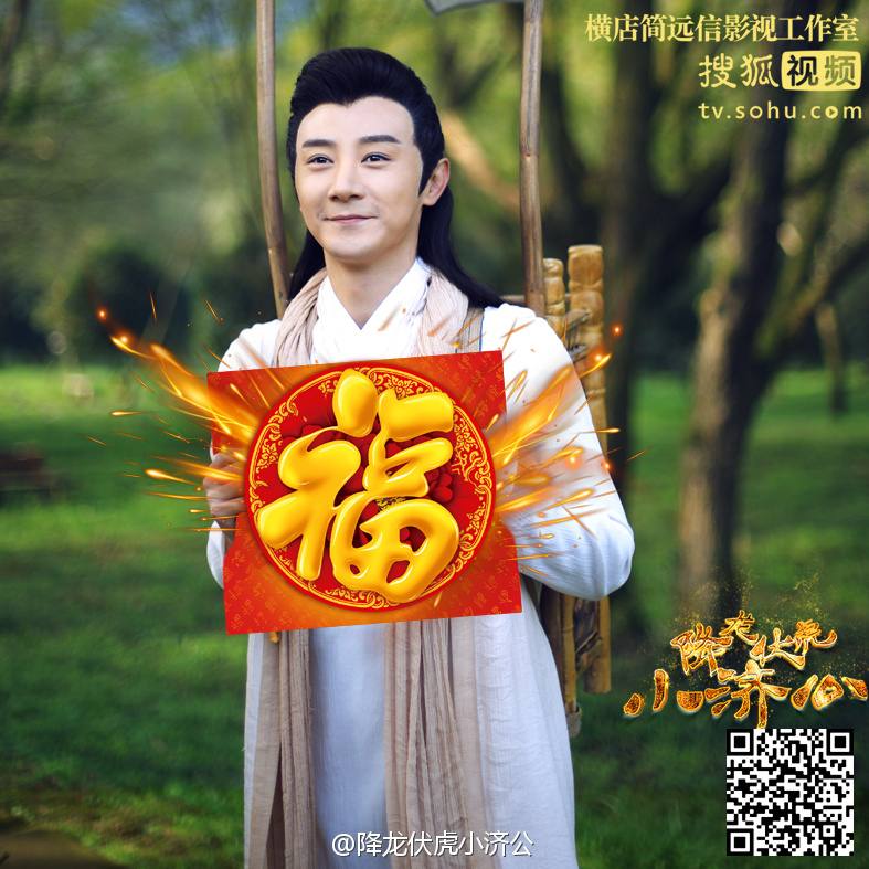 Xiang Long Fu Hu Xiao Ji Gong《降龙伏虎小济公》2016 part3
