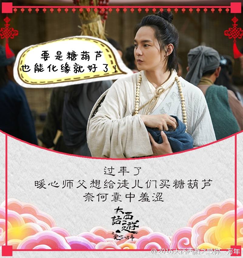 A Chinese Odyssey - Love of Eternity 《大话西游之爱你一万年》2016 part19