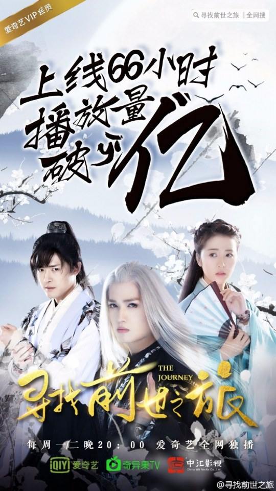 Xun Zhao Qian Shi Zhi Lu《寻找前世之旅》2016 part17