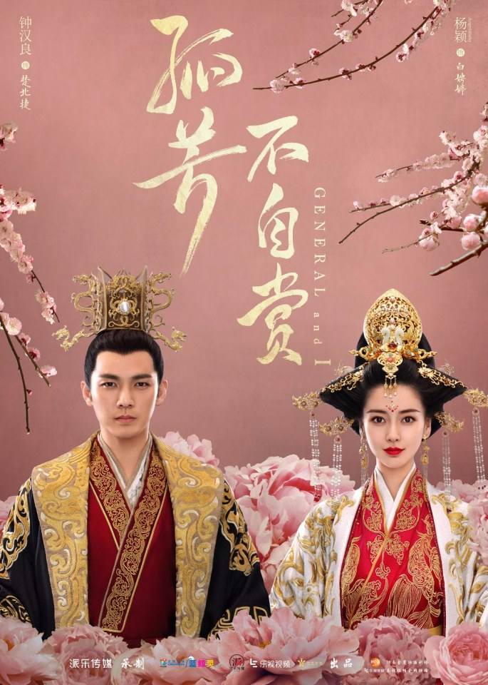 General And I 《孤芳不自赏》 2016 part37