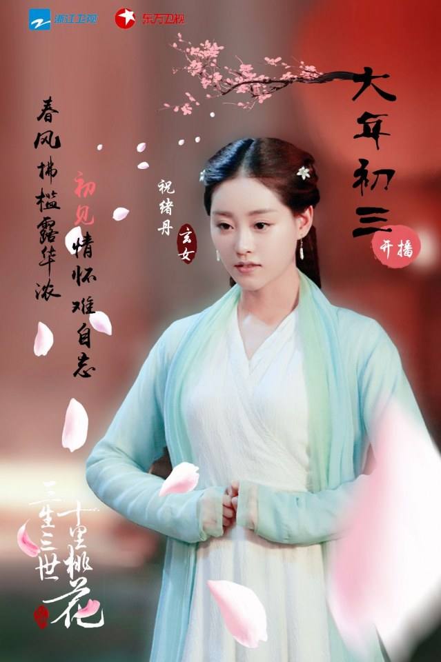Ten great III of peach blossom 《三生三世十里桃花》 2016 part23