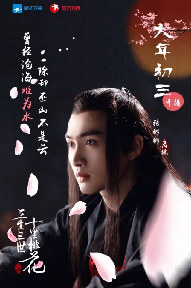 Ten great III of peach blossom 《三生三世十里桃花》 2016 part23
