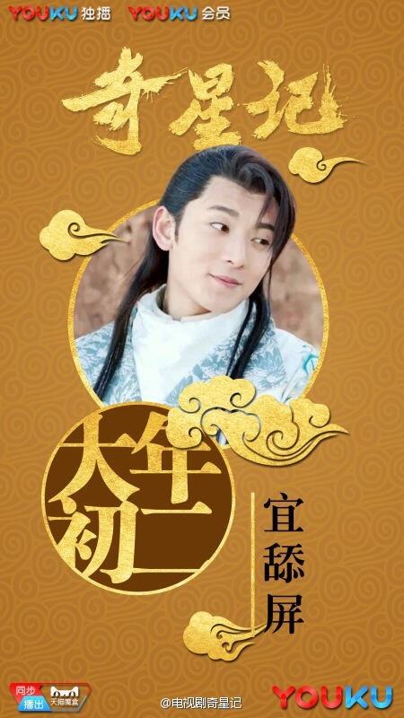 Qi Xing Ji Zhi Xian Yi Nu Ma Shao Nian Shi《奇星记之鲜衣怒马少年时》 2016 part23
