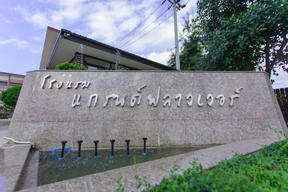 ที่พักเมืองพิจิตร