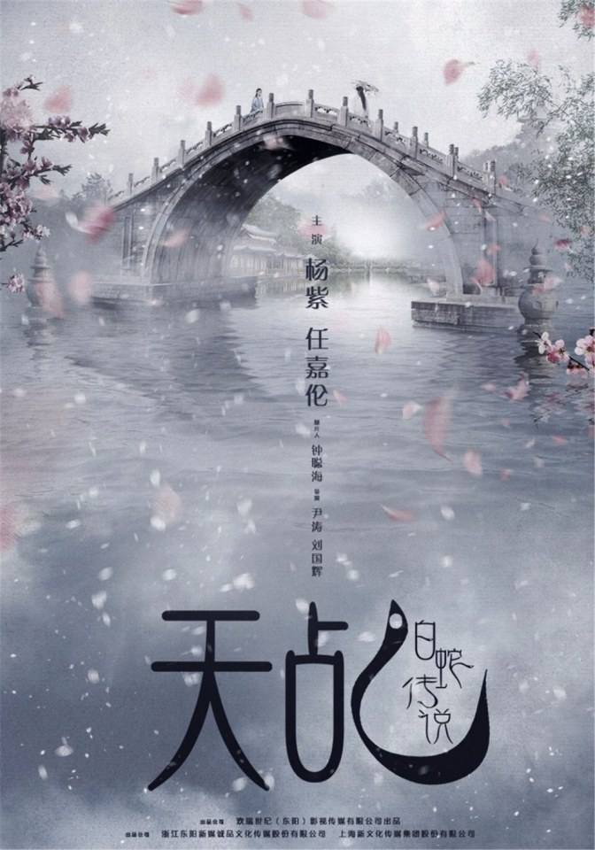 นางพญางูขาว 2017 The Legend of the White Snake 《天乩之白蛇传说》 2017 part1