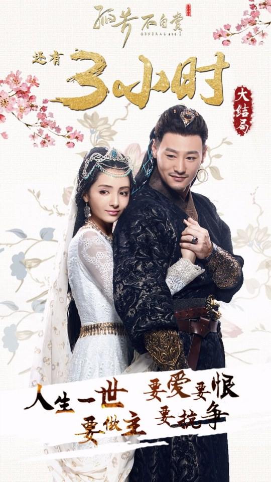 General And I 《孤芳不自赏》 2016 part45