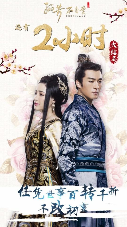 General And I 《孤芳不自赏》 2016 part45