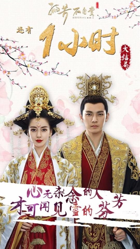 General And I 《孤芳不自赏》 2016 part45