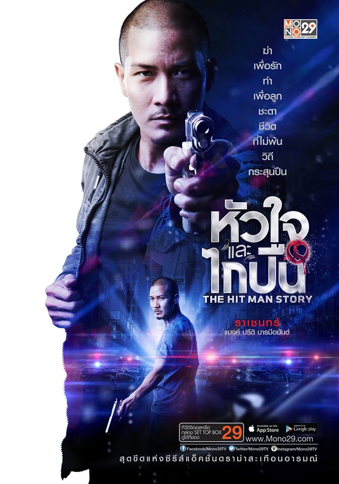 โปสเตอร์ล่าสุด!! จากซีรีส์แอ็คชั่นแห่งปี "หัวใจและไกปืน"