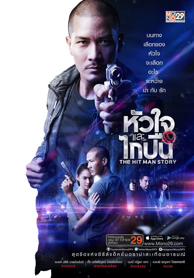 โปสเตอร์ล่าสุด!! จากซีรีส์แอ็คชั่นแห่งปี "หัวใจและไกปืน"