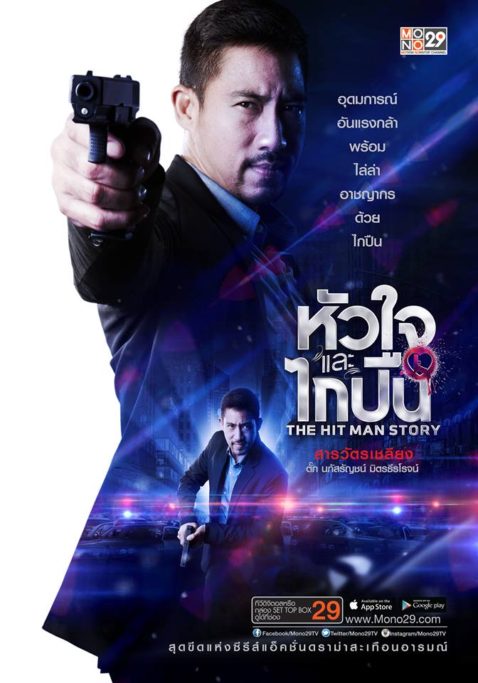 โปสเตอร์ล่าสุด!! จากซีรีส์แอ็คชั่นแห่งปี "หัวใจและไกปืน"