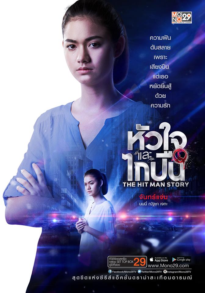 โปสเตอร์ล่าสุด!! จากซีรีส์แอ็คชั่นแห่งปี "หัวใจและไกปืน"